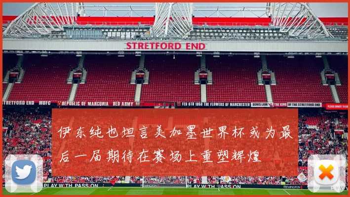 伊东纯也坦言美加墨世界杯或为最后一届期待在赛场上重塑辉煌