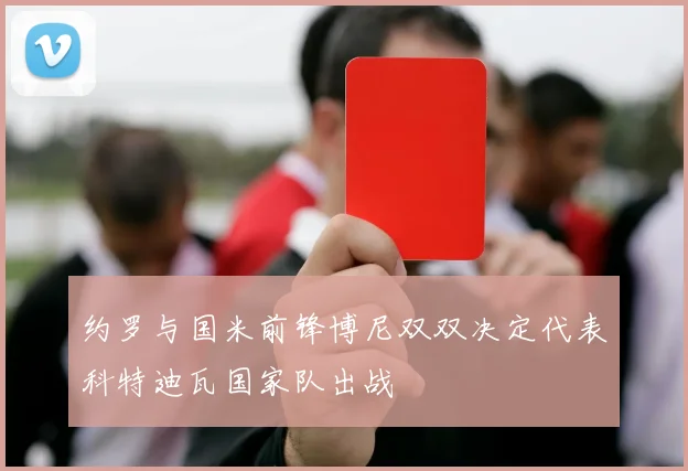 约罗与国米前锋博尼双双决定代表科特迪瓦国家队出战